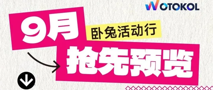 8月卧兔活动行精彩回顾，9月活动合作+报名通道开通中，欢迎咨询~