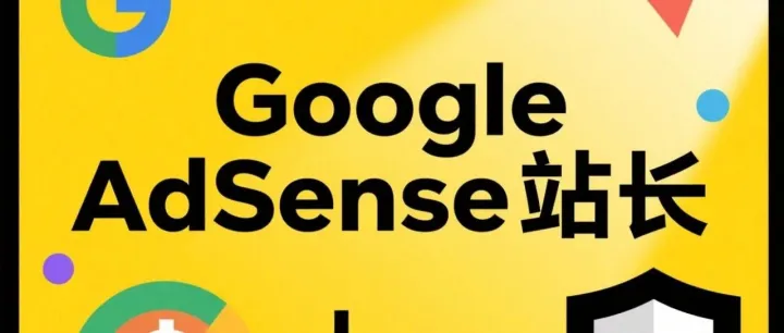 Google Adsense站长必看：兼顾安全与便捷的美金收益结算方案