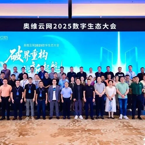 奥维云网2025年数字生态大会：探寻家电行业转型新出路