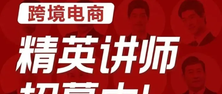 寻找优秀操盘手计划--跨境电商精英讲师招募中!