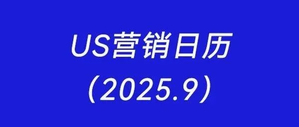 US营销日历：2025年9月