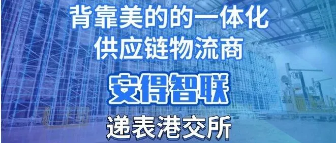 从物流角度解码，背靠甲方的一体化供应链物流商：安得智联、日日顺的供应链玩法！