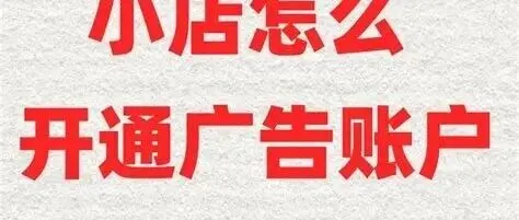 广告开户代理商开和自己开有什么区别？