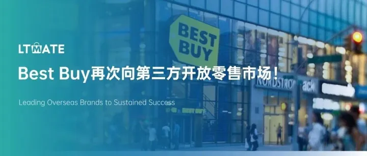 <em>Best</em> <em>Buy</em>重启第三方市场：跨境卖家的新窗口？