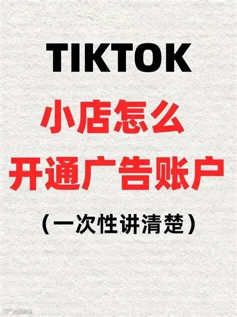 tk设置广告账号 - 抖音