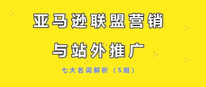 亚马逊联盟营销与亚马逊站外推广的七大专属名词解析