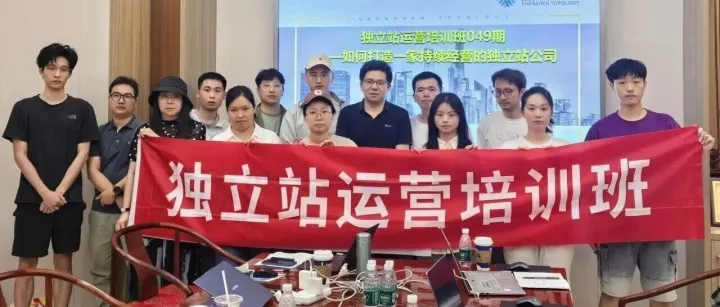 【课程回顾】049期实训的独立站整合运营培训班在深圳圆满结课！