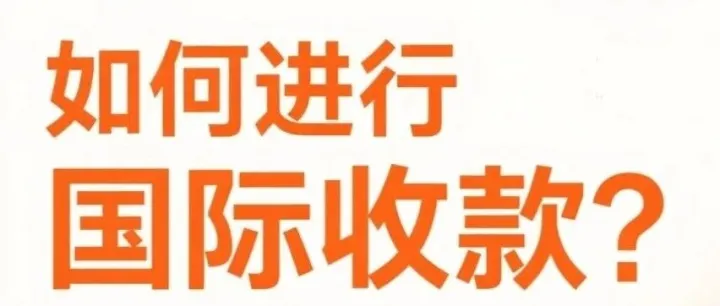 如何外贸收款？是银行电汇还是用收款平台？（多年业内人士的最通俗易懂的解释）