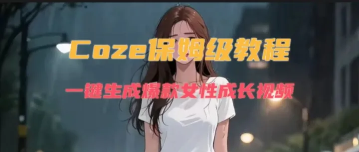8.23 Coze一键自媒体丨3分钟一键生成小红书爆款女性成长视频