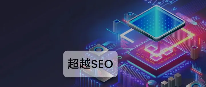 AEO是SEO的未来及如何掌握它