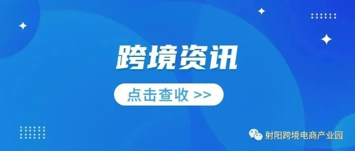 【跨境资讯】 亚马逊发布“中东万店启航2.0”计划；eBay将于10月起扩展跨境物流计划