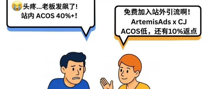重磅官宣！ArtemisAds与CJ Affiliate全球战略合作，亚马逊卖家站外引流再添大杀器！