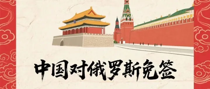 2025年9月15日 中国对俄罗斯试行免签政策