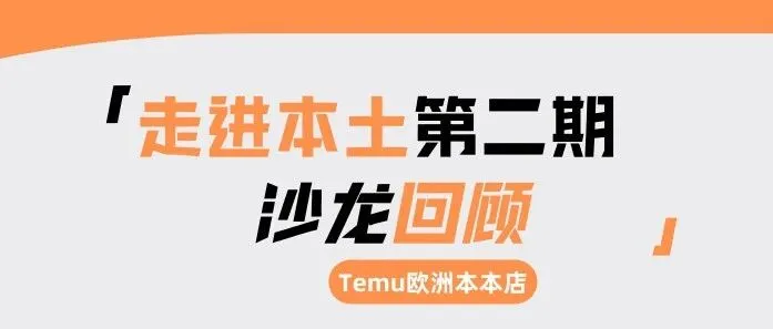 沙龙回顾 | Temu欧洲本本店成卖家新选择！