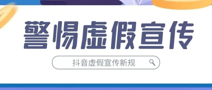 抖音营养保健类目处罚力度再升级！飞鸽、详情、标题通通有关！有关虚假宣传，或永久封禁！货款晋提！