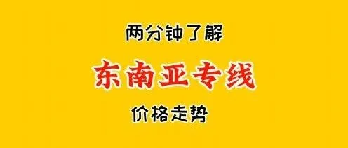 东南亚专线新加坡马来西亚双清包税物流价格表——2025-09-01