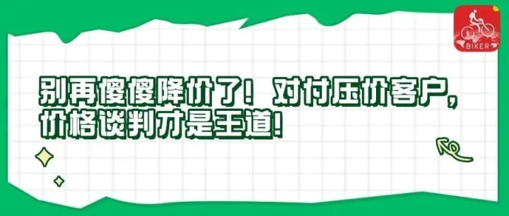 别再傻傻降价了！对付压价客户，价格谈判才是王道！