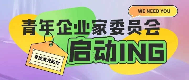 关于开展青年企业家委员会筹备工作的通知