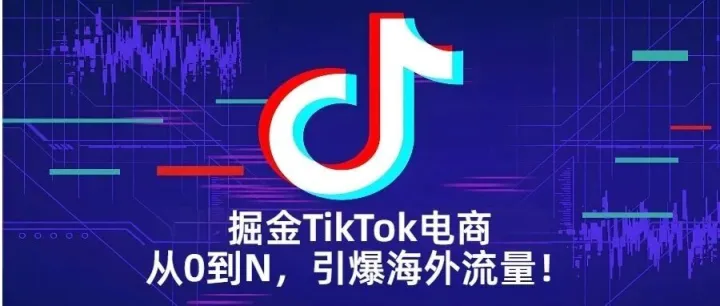 告别单平台困境！TikTok+亚马逊，跨境电商新玩法揭秘！