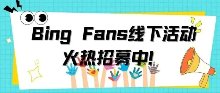 亲爱的Bing Fans，属于你们的专属线下活动来啦！