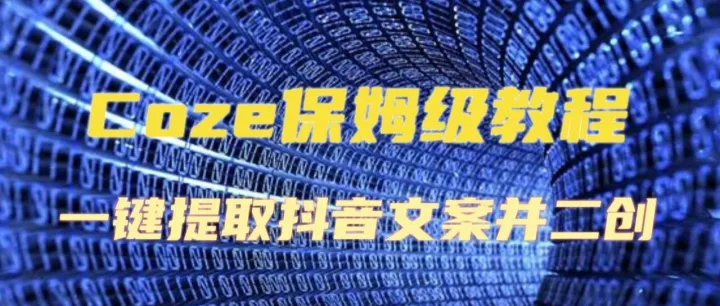 Coze一键自媒体丨3分钟一键提取抖音视频文案并整理二创