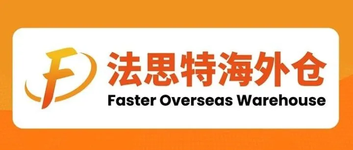 旺季备货正当时！智能海外仓破解跨境卖家库存难题
