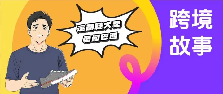 从一半独立站订单流失，到生意做到整个拉美 —— Carlos的跨境故事