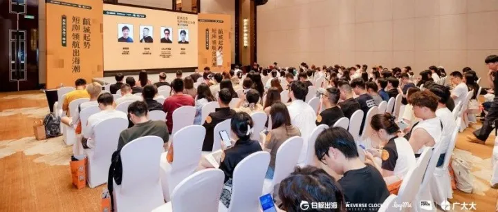 杭城起势·短剧领航出海潮 —— 短剧出海线下峰会圆满落幕