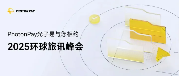 旅游企業(yè)全球支付新解法？PhotonPay光子易邀您共赴環(huán)球旅訊峰會(huì)！