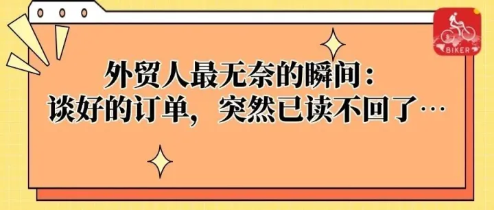 外贸人最无奈的瞬间：谈好的订单，突然已读不回了…