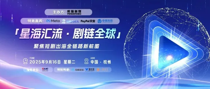 活动报名 | 9月16日，杭州！邀您共探短剧出海全链路新航图！