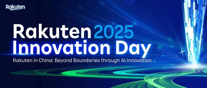 【火热报名中】Rakuten Innovation Day 2025