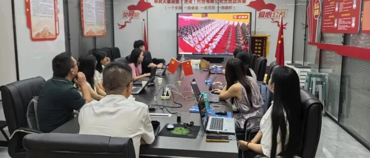 中共火星语盟（湖南）科技有限公司支部委员会集体观看九三纪念大会