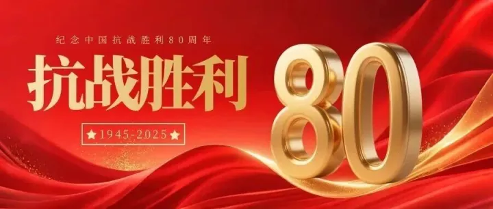 铭记抗战岁月，传承民族精神