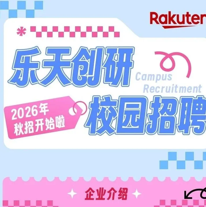 【2026年校招开始啦】乐天创研校园招聘