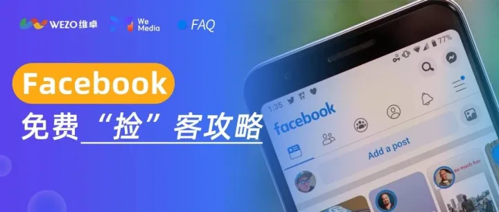 Facebook也可以免费“捡”客户？这些绝招你绝对想不到！
