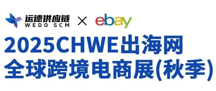 倒计时3天！2025CHWE出海网全球跨境电商展重磅登场，抢先预约门票！