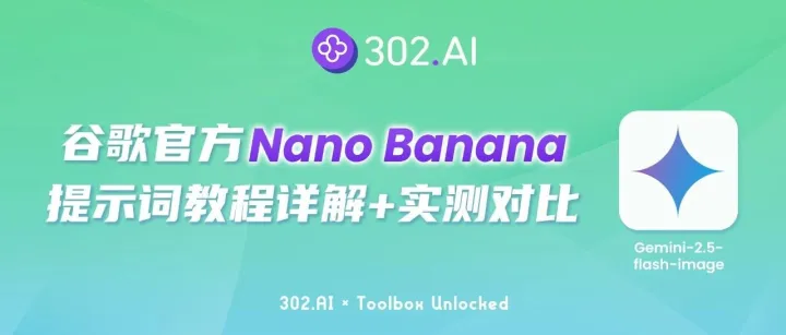 302.AI 实战教程丨翻车救星：谷歌官方Nano Banana提示词教程详解，附实测案例对比