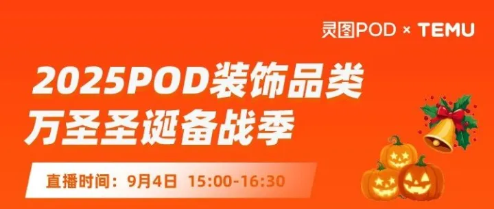 必看！TEMU官方亲自下场揭秘 2025POD装饰品类万圣 + 圣诞爆单秘籍