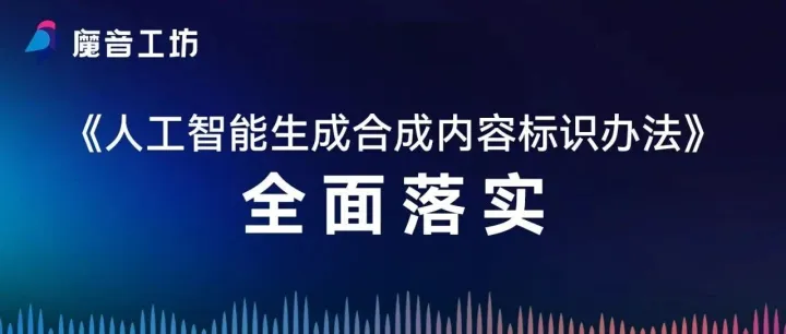 魔音工坊全面落实《人工智能生成合成内容标识办法》