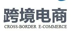 跨境电商月度报告（2025年8月）
