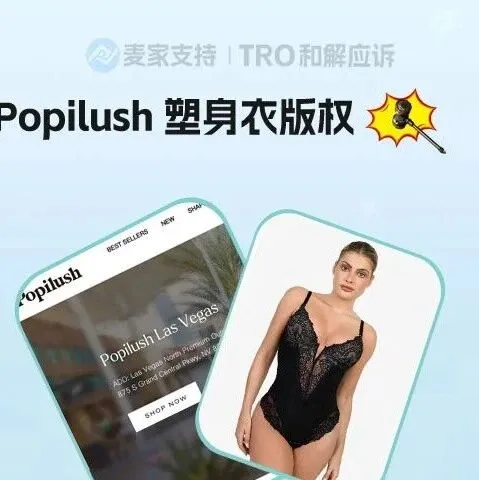 25-cv-10581，Popilush塑身衣全方位维权，警惕TRO冻结风险！