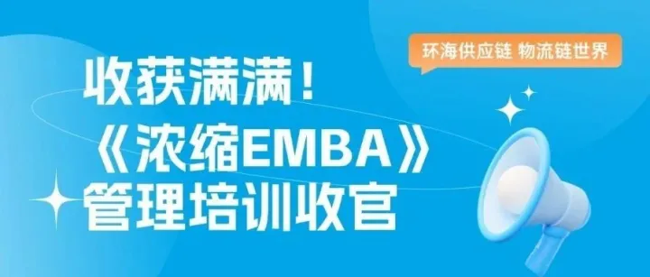 凝智聚力 战略升级｜环海团队《浓缩EMBA》培训圆满落幕！