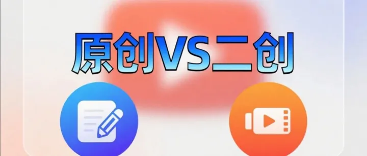 原创VS二创：YouTube变现到底选择哪条路？收益最大化！