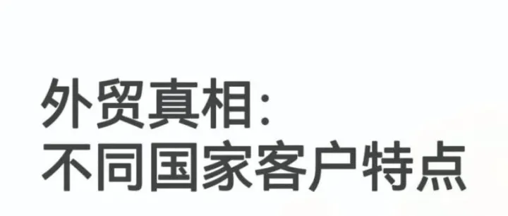 18个国家外贸客户的特点