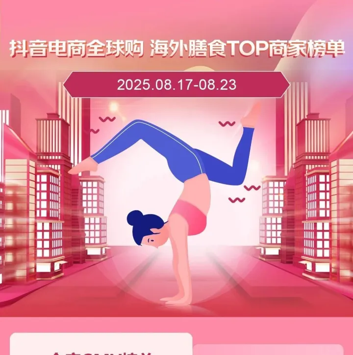 抖音电商全球购海外膳食营养保健品TOP商家榜单2025.08.17-08.23