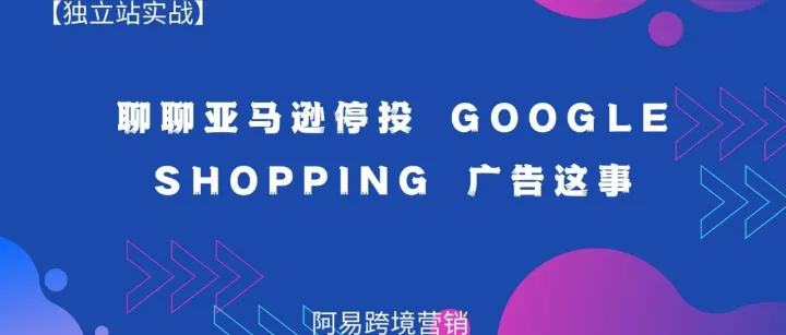 聊聊亚马逊停投 Google Shopping 广告这事