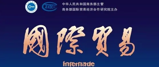 期刊动态|《国际贸易》继续入选CSSCI（2025-2026）来源期刊