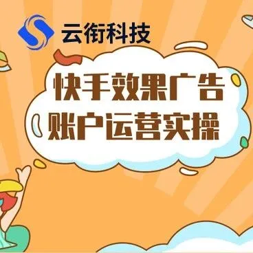 【<em>快手</em><em>推广</em>】<em>快手</em>信息流广告开户投放怎么收费？