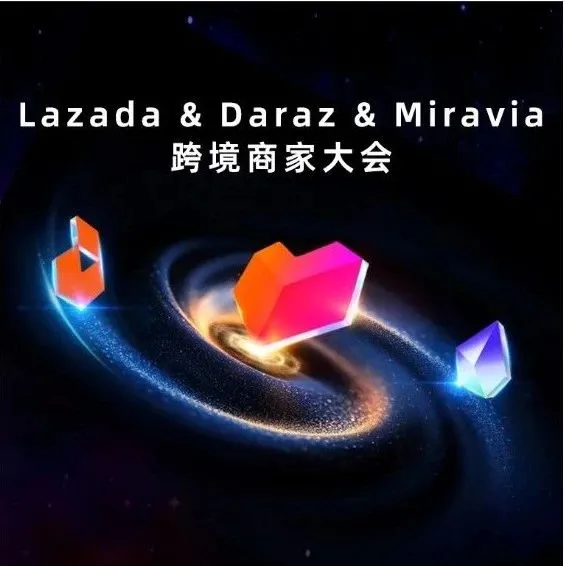 倒计时1天｜2025 Lazada × Daraz × Miravia 跨境商家大会线上直播，不见不散！